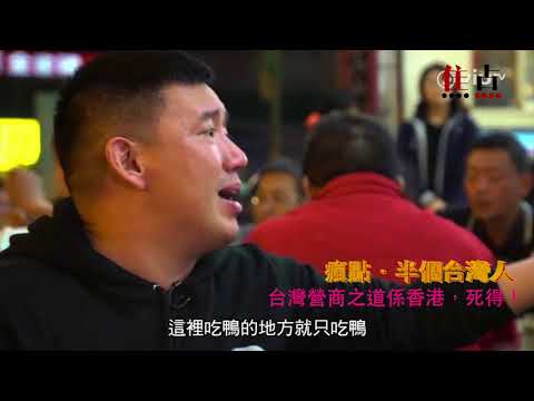 台灣營商之道喺香港,死得!《瘋點.半個台灣人》 台灣營商之道喺香港,死得!《瘋點.半個台灣人》