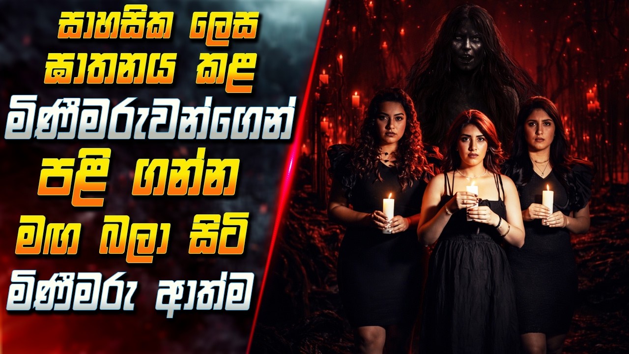 සාහසික ලෙස ඝාතනය කල මිණීමරුවන්ගෙන් පළි ගන්න මඟ බලා ස?