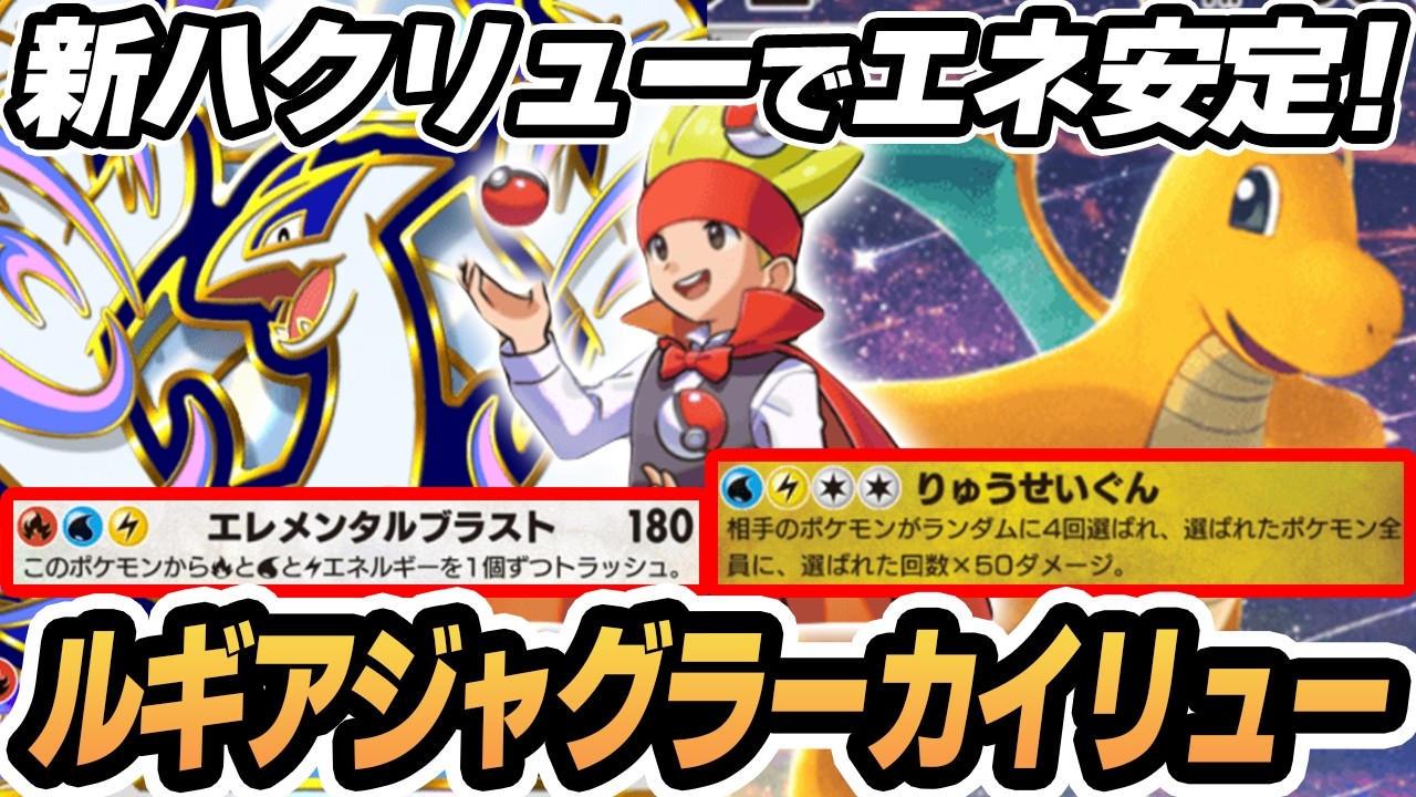 【ジャグラー】カイリューからルギアexにエネをパスする作戦がやばすぎた！！【新ハクリュー】  #ポケポケ #ポケモン 【Pokémon TCG Pocket】