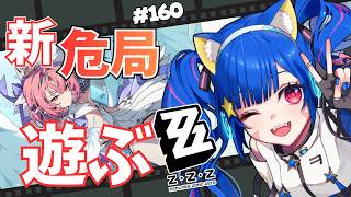🔴160【ゼンレスゾーンゼロ】ネタバレ注意！　3.1なのだ！危局の新難易度遊んだりするのだ！　^ↀᴥↀ^🐈【ZZZ】【初見さん大歓迎！】