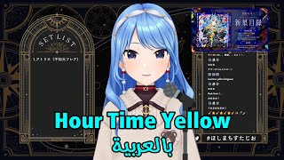【アワータイムイエロ/Hour Time Yellow】- 星街すいせい/Hoshimachi Suisei AR Sub [Karaoke]