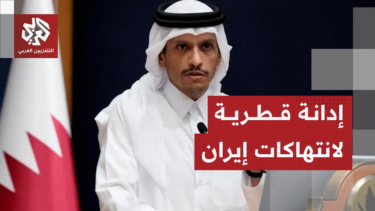 قطر تدين انتهاكات إيران في هرمز والكويت والبحرين وتطالب بالوقف الفوري لهذه ا