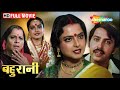 Rekha's husband left her on her wedding day, you will be shocked to see what happened next. Bahurani FULL MOVIE (HD)