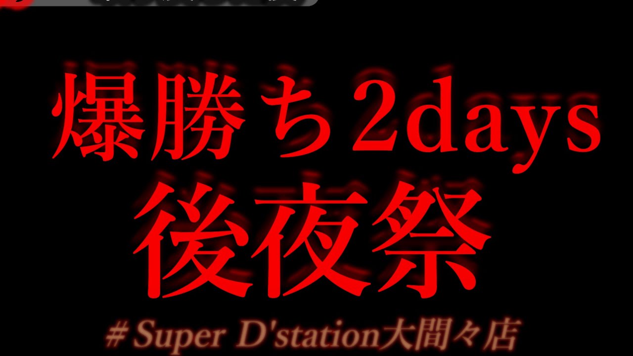 爆勝ち2days後夜祭