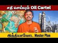சதி செய்யும் Oil Cartel வெல்லும் இந்தியாவோ�