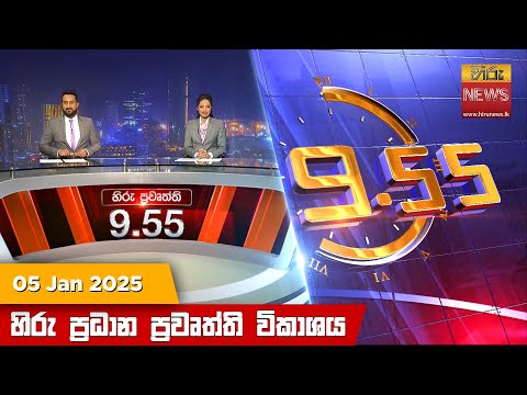 Hiru News 09:55 PM | 2025-01-05