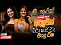 අලුත්ම වයිරල් සිංදු ටික Nonstop Trending Hit Sinhala Collect