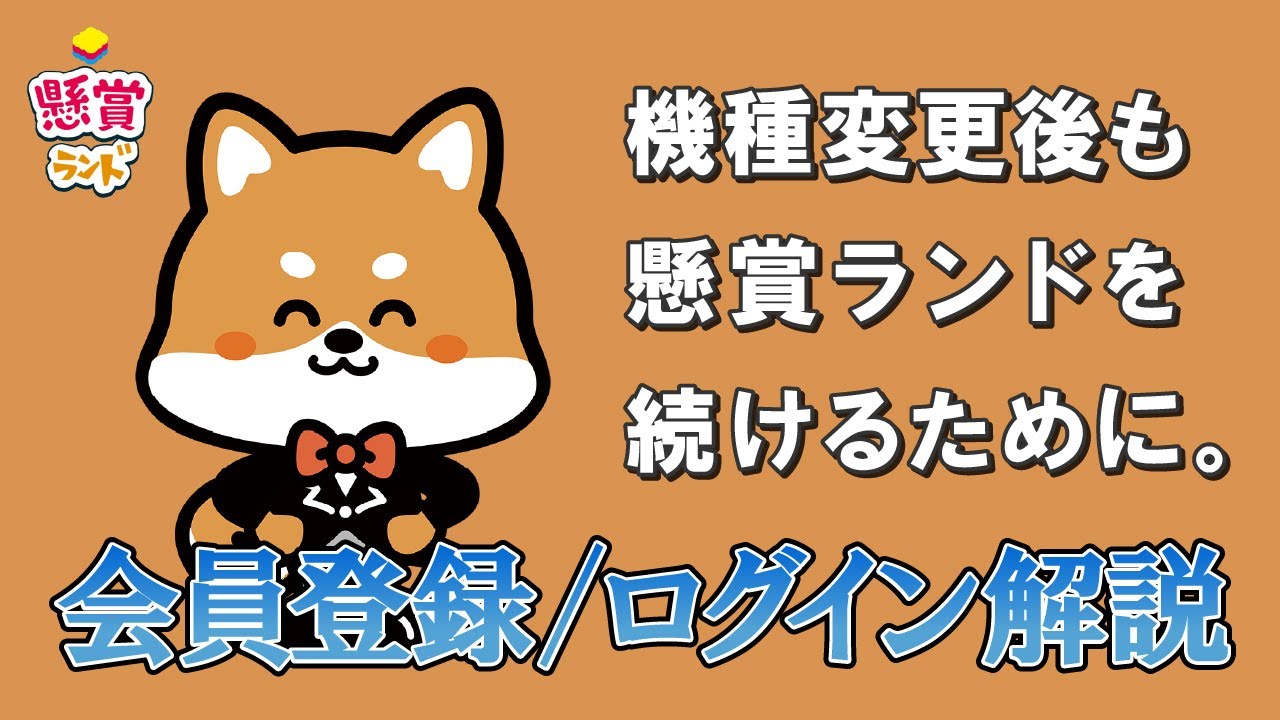 【懸賞ランド】会員登録とログイン方法 ～機種変更後も懸賞ランドを続けるために～