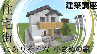 【マイクラ 建築】住宅街にありそうな小さめの家の作り方を解説します。(建築講座)