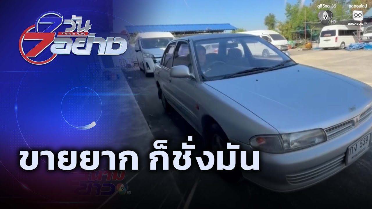 ขายยาก ก็ชั่งมัน | 7 วัน 7 อย่าง