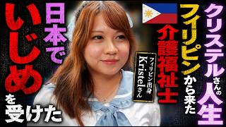 日本で”いじめ”を受けた / フィリピンから来た介護士クリステルさんの人生