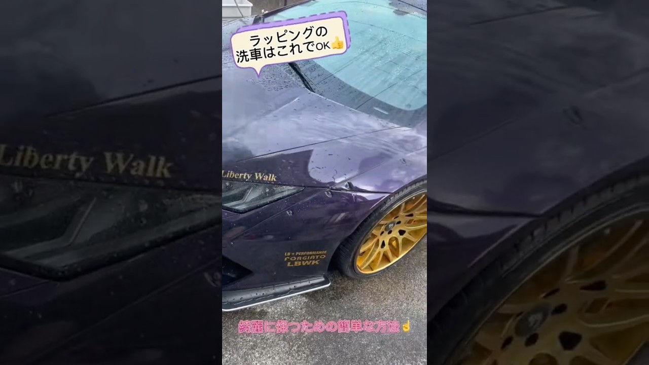 ラッピングの洗車ってどうやるの？に応えてみた！　#ラッピング　#洗車　#日常