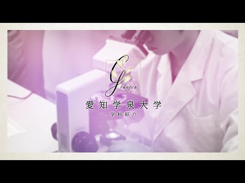 愛知学泉大学WEBオープンキャンパス「管理栄養学科　学科紹介」
