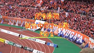 4月18日　FC今治戦　試合中のゴール裏　その1