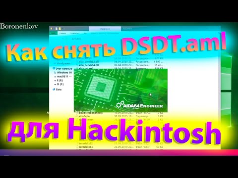 КАК ПРАВИЛЬНО СНЯТЬ DSDT В WINDOWS 10 ЧЕРЕЗ AIDA?!