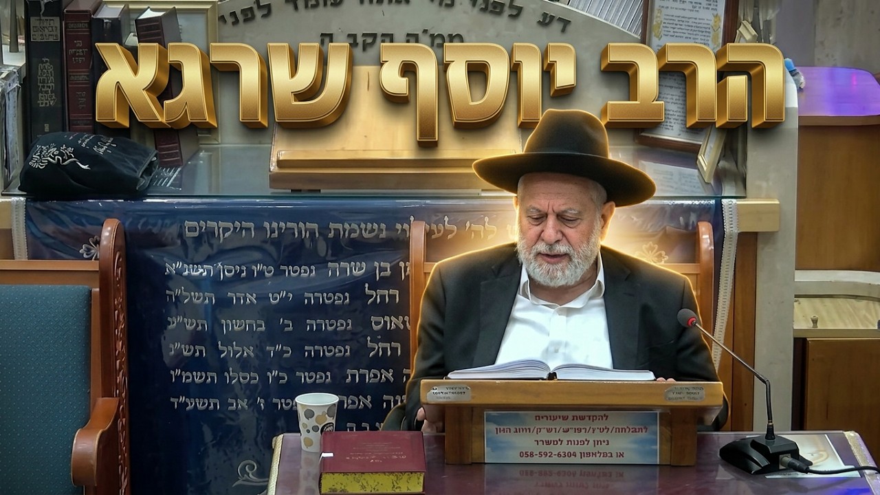 הרב יוסף שרגא • הלכה למעשה ודברי חיזוק