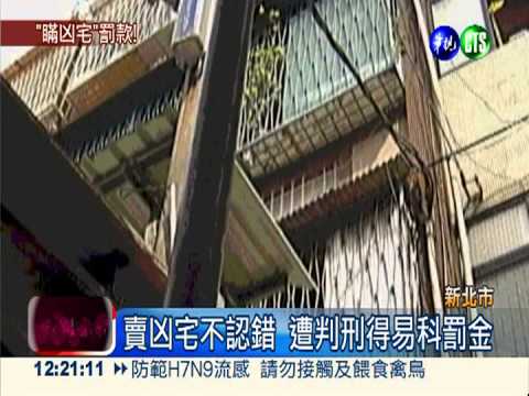 賣凶宅還狡辯 屋主詐欺罪判刑