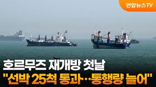 "호르무즈 재개방 첫날 선박 25척 통과…통행량 늘어" / 연합뉴스TV (YonhapnewsTV)