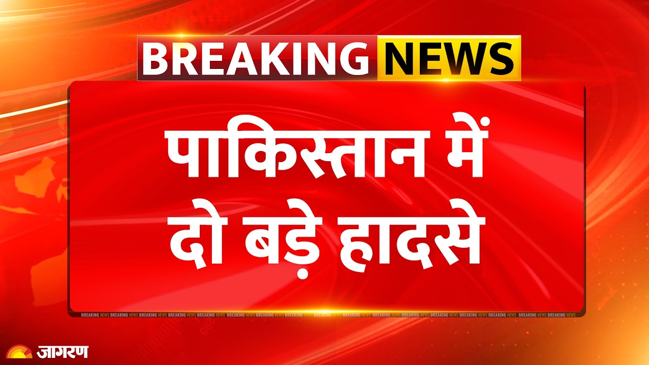 Pakistan News:  झील में नाव हादसे में 7 की मौत, लाहौर में छत गिरने से 14 बच्चों की मौत। BREAKING ।