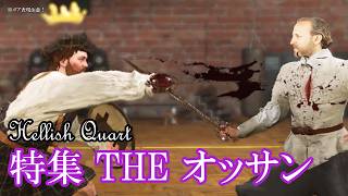 【Hellish Quart総集編】特集 THE オッサン【ゆっくり実況＆武術解説】