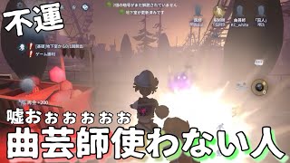 【第五人格】すごい不幸な曲ゲイ師。【IdentityV】