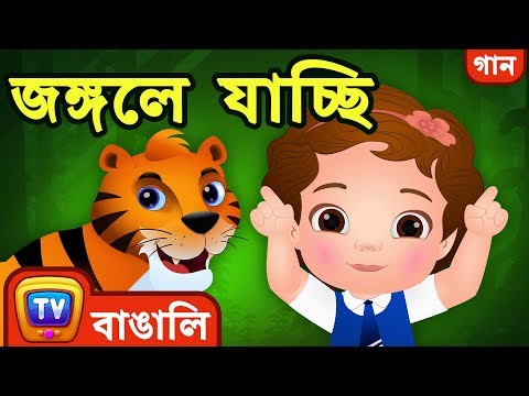 জঙ্গলে যাচ্ছি (Going to the Forest Song) - Bangla Rhymes For Children - ChuChu TV