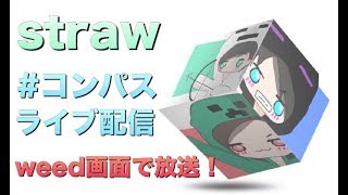 【#コンパス】strawのコンパス実況！エンジョイ期間最終日の枠埋め&カスタム
