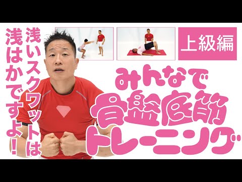 上級編｜みんなで骨盤底筋トレーニング