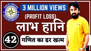 Profit and Loss live part 1|| TRICKY Maths Education ADDA ||