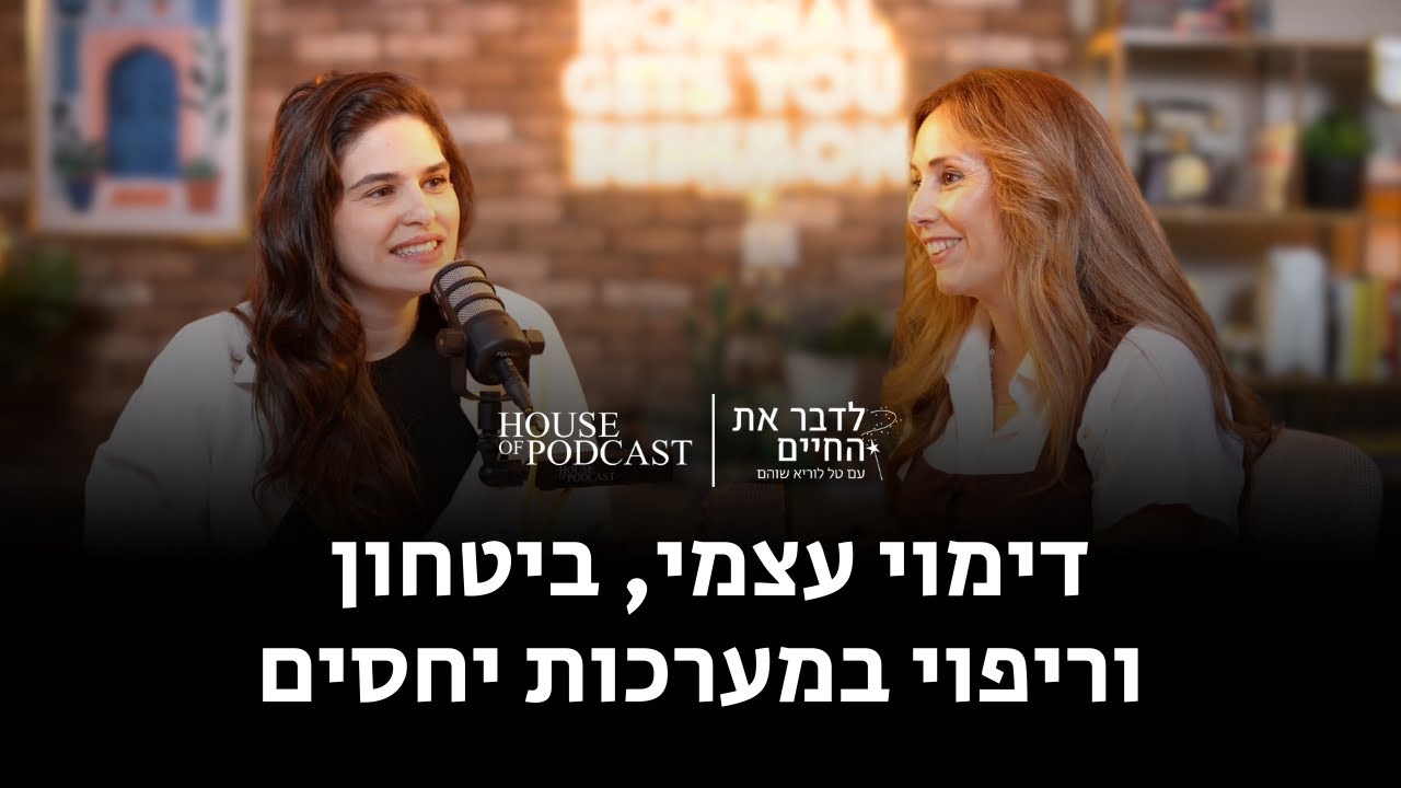 פרק 5: דימוי עצמי, ביטחון וריפוי במערכות יחסים | פרק 5