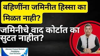 बहिणीन्ना जमिनीत हिस्सा का मिळत नाही ? जमिनीचे वाद कोर्टात का सुटत नाहीत ?