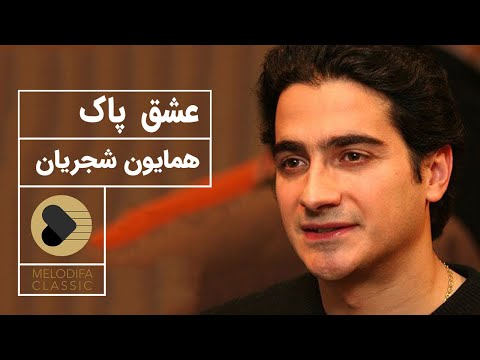 Homayoun Shajarian - Eshghe Paak (همایون شجریان - عشق پاک)