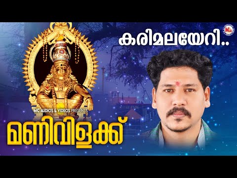 കരിമലയേറി വരുന്നു | ayyappa devotional song malayalam | hindu devotional pradeep irinjalakuda |
