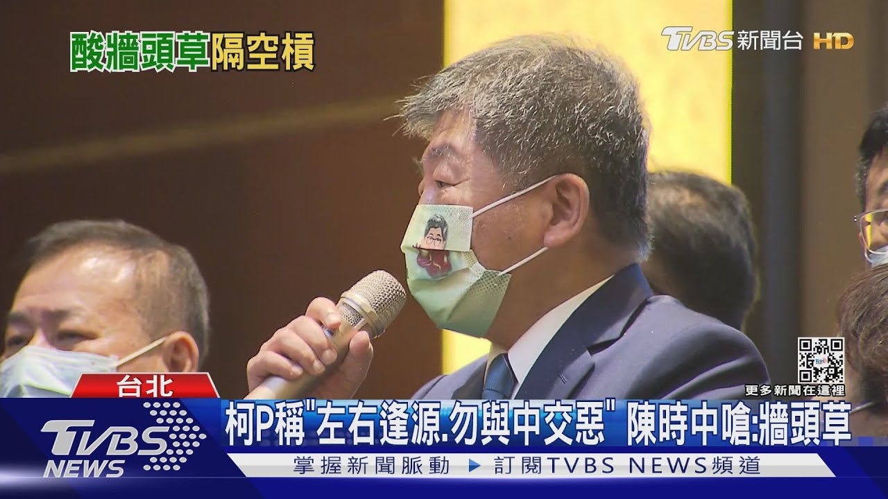 柯P稱「左右逢源、勿與中交惡」　陳時中嗆：牆頭草