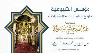 صورة 51 مؤسس الشيوعية وتاريخ قيام الدولة الاشتراكية  - الشيخ عبدالقادر شيبة الحمد رحمه الله