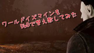 【DeadbyDaylight替え歌】マイコーイズマイン【ワールドイズマイン】