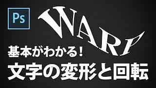 【Photoshop講座】基本がわかる！文字の変形と回転