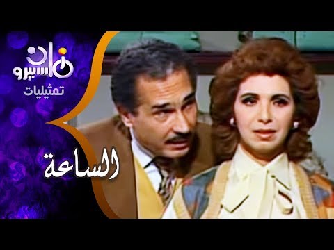 تمثيلية ״الساعة״ ׀ محمود عزمي – عبد الرحمن أبو زهرة – مديحة حمدي