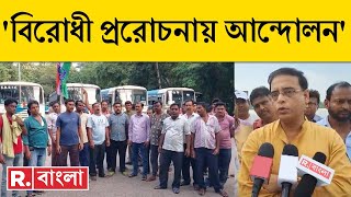 TMC News | অস্থায়ী কর্মীদের আড়ালে TMC-এর আন্দোলন? কী বিস্ফোরক দাবি পরিবহণ মন্ত্রীর? | Bangla News