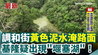 基隆也有堰塞湖？調和街山上約700平方米溢流 謝國樑回應了！花蓮馬太鞍溪新堰塞湖將溢流 光復鄉13時起停班課撤離 徐榛蔚臉書又被灌爆 災民轟：警戒沒解除正常上班課？ ｜三立新聞網 SETN.com