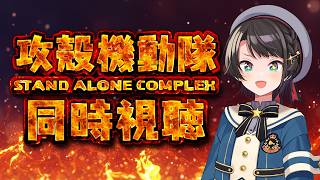 【#2】攻殻機動隊STAND ALONE COMPLEX！！！同時視聴するしゅばああああああああああああああああああああああ！！！！！【ホロライブ/大空スバル】