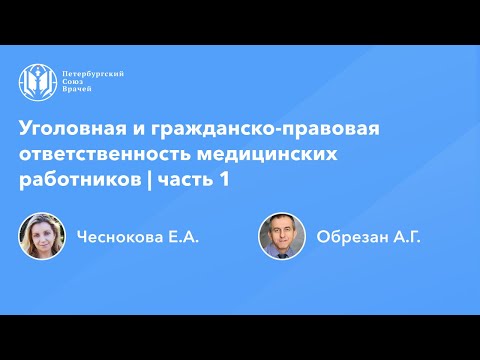 Уголовная и гражданско-правовая ответственность медицинских работников | часть 1