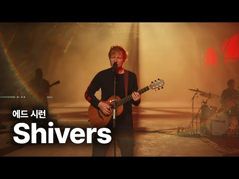 에드 시런 (Ed Sheeran) - Shivers [Official Performance Video] 가사번역 by 영화번역가 황석희