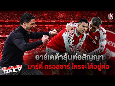 Gunner Daily l ควันหลงVAR / ยืนยันแล้ว! ดาเนียล ซีเบิร์ต เป่านัดชิง UCL / ตลาดซื้อขาย และอื่นๆ