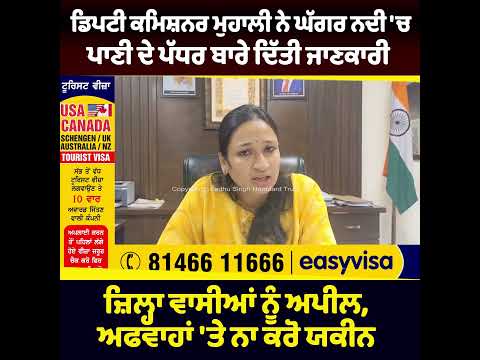 DC Mohali ਨੇ ਘੱਗਰ ਨਦੀ 'ਚ ਪਾਣੀ ਦੇ ਪੱਧਰ ਬਾਰੇ ਦਿੱਤੀ ਜਾਣਕਾਰੀ 