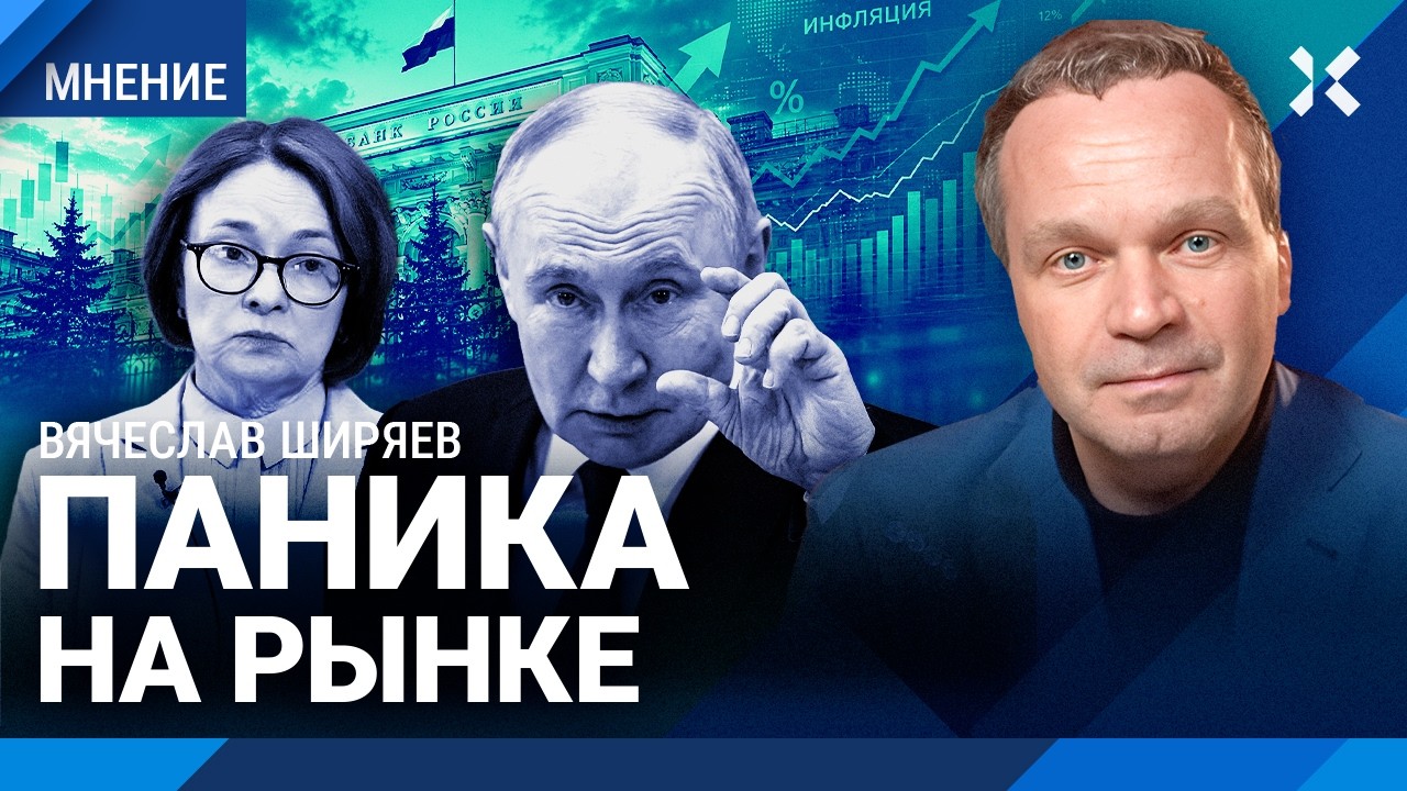 ШИРЯЕВ: Путин сказал снижать ставку — Набиуллина снизила. Рынок кредитов ум