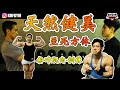 天然|至死方休〡粉碎手臂訓練 FT. Marvin & Kay