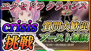 【まどドラ】質問大歓迎！crisis挑戦！銀の魔女エクストラクライシス攻略やっていきます！！