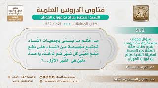 [421 -582] ما حكم ما يسمى بجمعيات النساء حيث يجمعن المال شهريا وتدفع لإحداهن على الترتيب؟