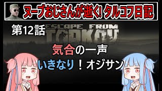 【タルコフ】【ボイロ実況】第12話 無音で狙撃されて変な声がでます【EFT】【EscapeFromTarkov】